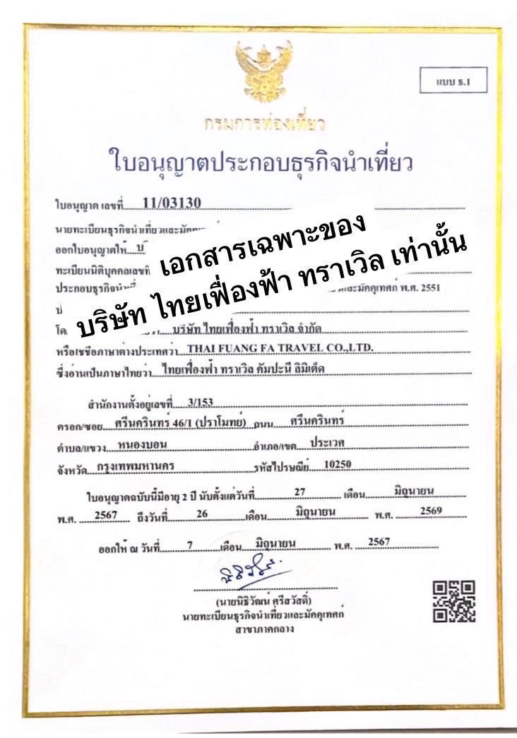 ใบอนุญาตธุรกิจนำเที่ยว