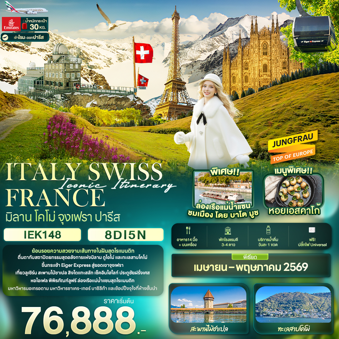 ทัวร์อิตาลี Iconic Itinerary ITALY SWISS FRANCE มิลาน โคโม่ จุงเฟรา ปารีส 8วัน 5คืน  (EK)