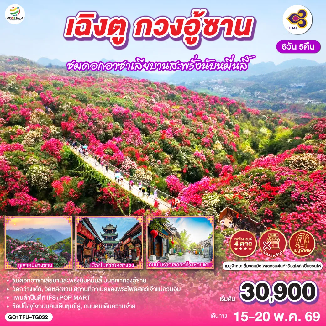 ทัวร์จีน เฉิงตู กวงอู้ซาน ชมดอกอาซาเลียบานสะพรั่งนับหมื่นลี้*ไม่ลงร้านช้อป*  6วัน 5คืน (TG)