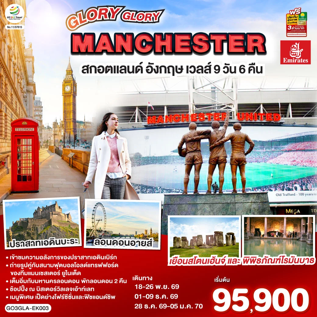 ทัวร์สกอตแลนด์ อังกฤษ เวลส์ GLORY GLORY MANCHESTER 9วัน 6คืน (EK)