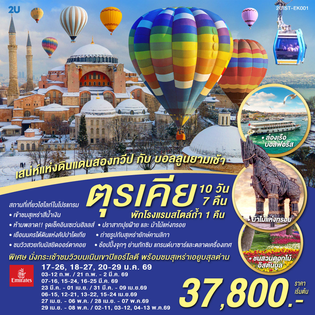 ทัวร์ตุรเคีย เสน่ห์แห่งดินแดนสองทวีป กับ บอลลูนยามเช้า 10วัน 7คืน (EK)