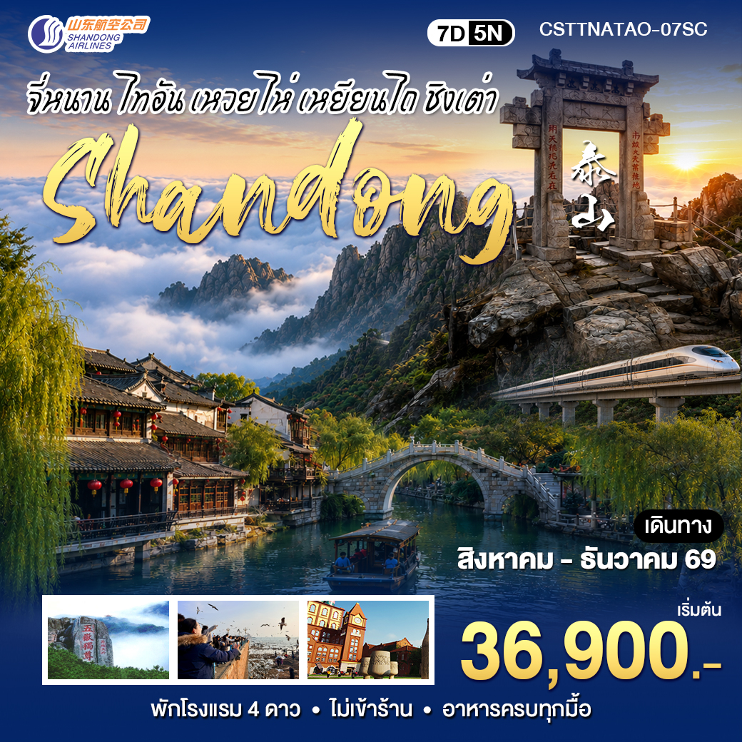 ทัวร์จีน สัมผัสมณฑลซานตงจี่หนาน ไท่อัน ชิงเต่า 7วัน 5คืน (SC)