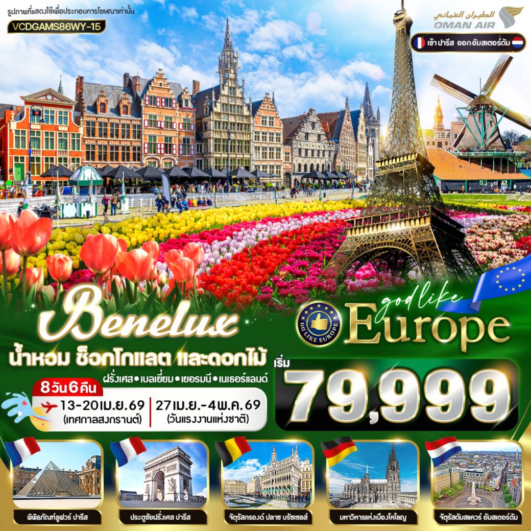 ทัวร์ฝรั่งเศส BENELUX น้ำหอม ช็อกโลแลต และดอกไม้ ฝรั่งเศส เบลเยี่ยม เยอรมนี เนเธอร์แลน 8วัน 6คืน (WY)