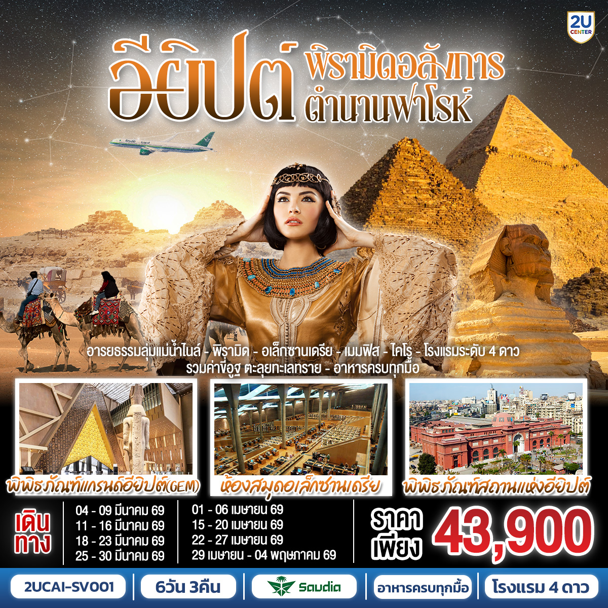 ทัวร์อียิปต์ พีรามิดอลังการ ตำนานฟาโรห์ อียิปต์ 6วัน 3คืน (SV)