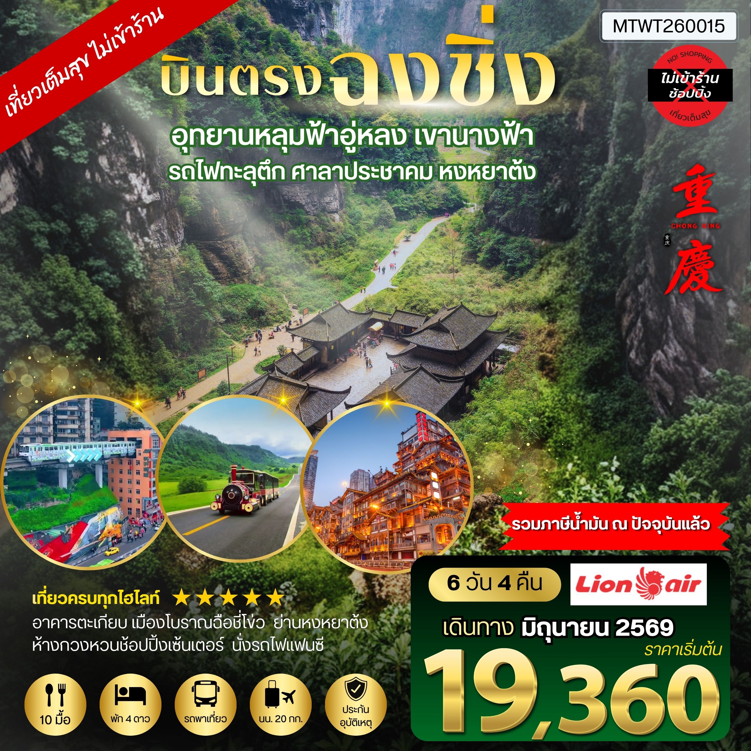 บินตรงฉงชิ่ง-เขานางฟ้า-อู่หลง-หลุ่มบ่อฟ้า รวมลิฟท์ 6 วัน 4 คืน SL *ไม่เข้าร้าน* อิสระ 1 วัน
