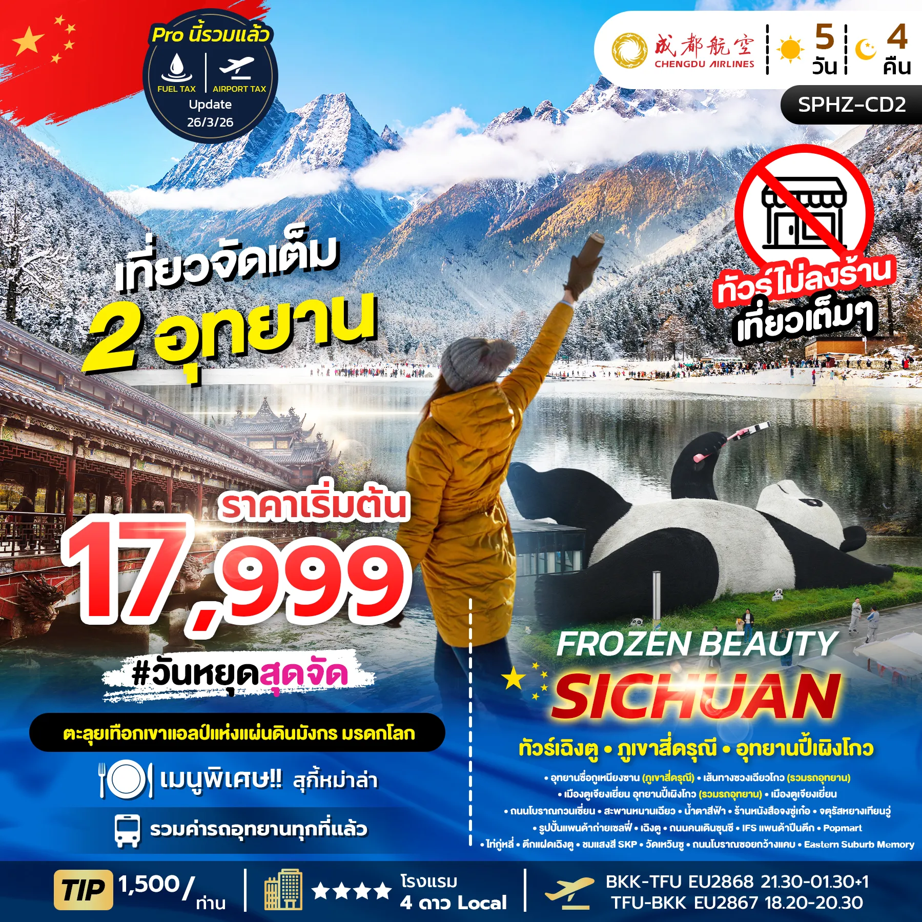 ทัวร์จีน FROZEN BEAUTY SICHUAN (ไม่ลงร้าน) 5วัน 4คืน (EU)