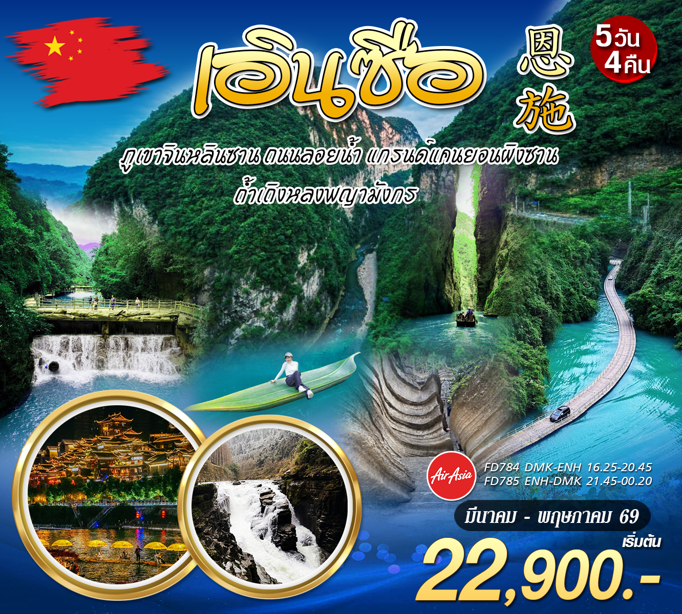 ทัวร์จีน บินตรง เอินซือ 5วัน4คืน (FD)