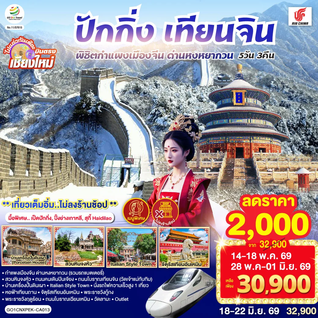 ทัวร์จีน บินตรงเชียงใหม่ ปักกิ่ง – เทียนจิน พิชิตกำแพงเมืองจีน ด่านหงหยากวน  (นั่งรถไฟความเร็วสูง 1 เที่ยว) 5วัน 3คืน (CA)
