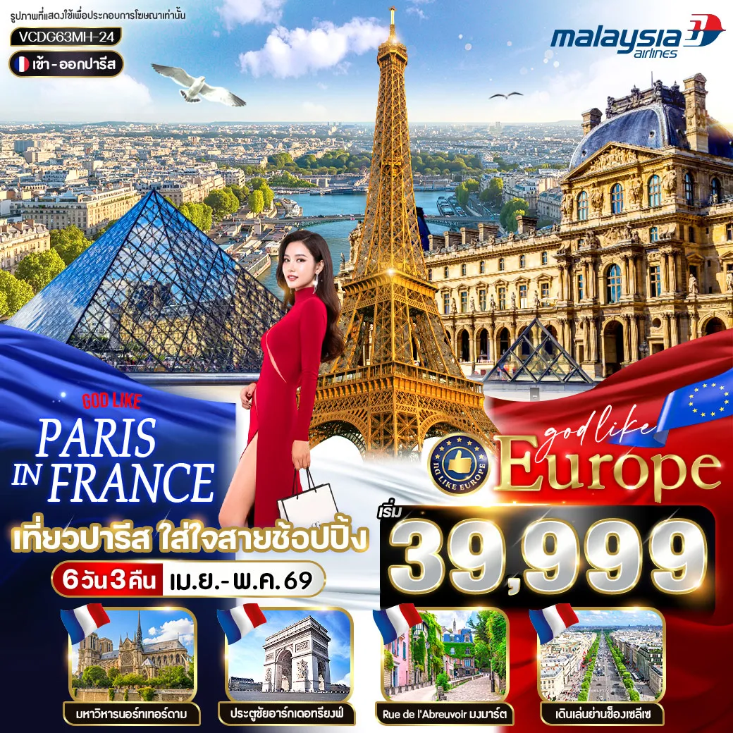 ทัวร์ฝรั่งเศส Paris in France เที่ยวปารีส ใส่ใจสายช้อปปิ้ง 6วัน 3คืน (MH)