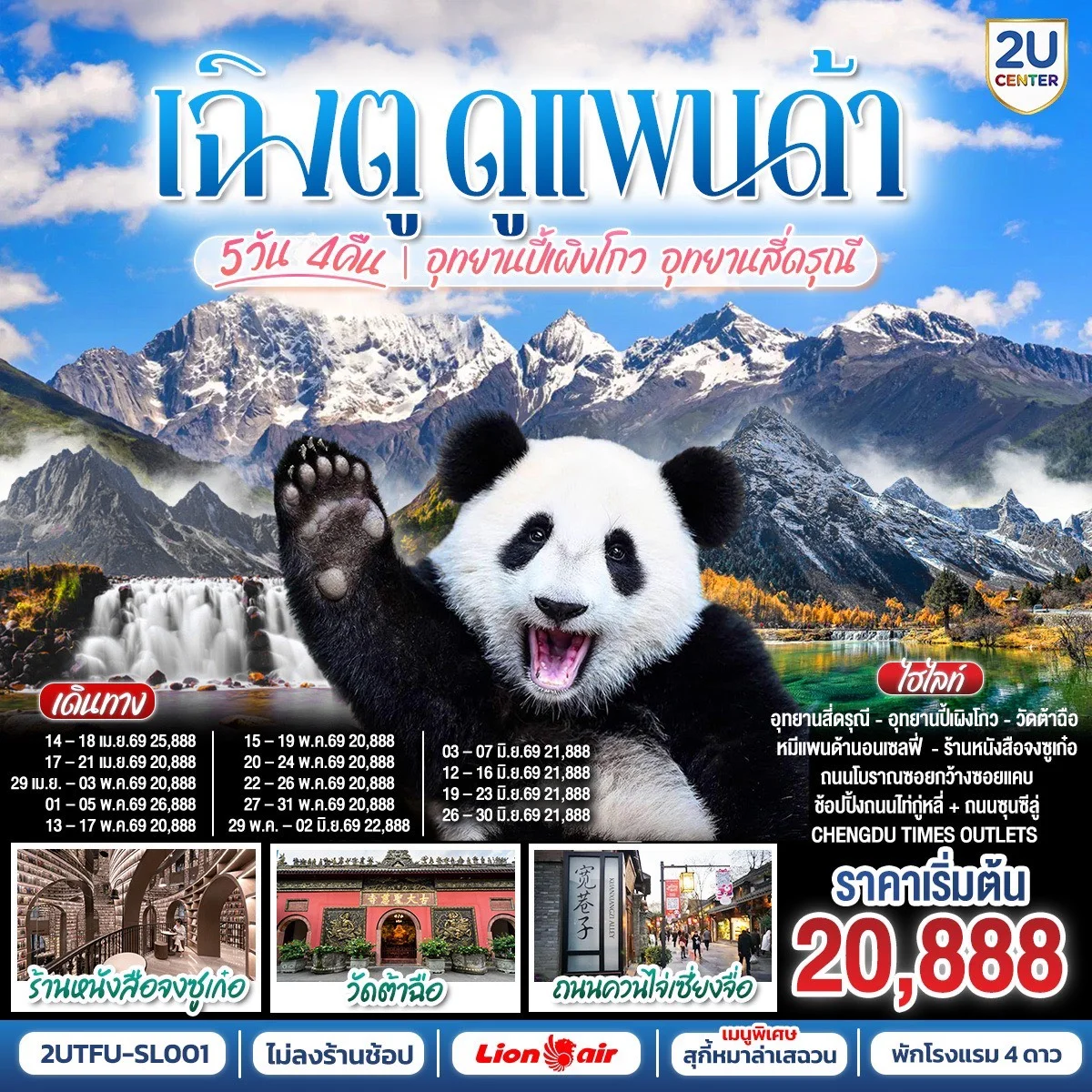 เฉิงตู...ดูหมีแพนด้า อุทยานปี้เผิงโกว อุทยานสี่ดรุณี Times Outlets Chengdu ร้านหนังสือจงซูเก๋อ *ไม่ลงร้านช้อป* 5วัน 4คืน โดยสายการบิน Thai Lion Air (SL)