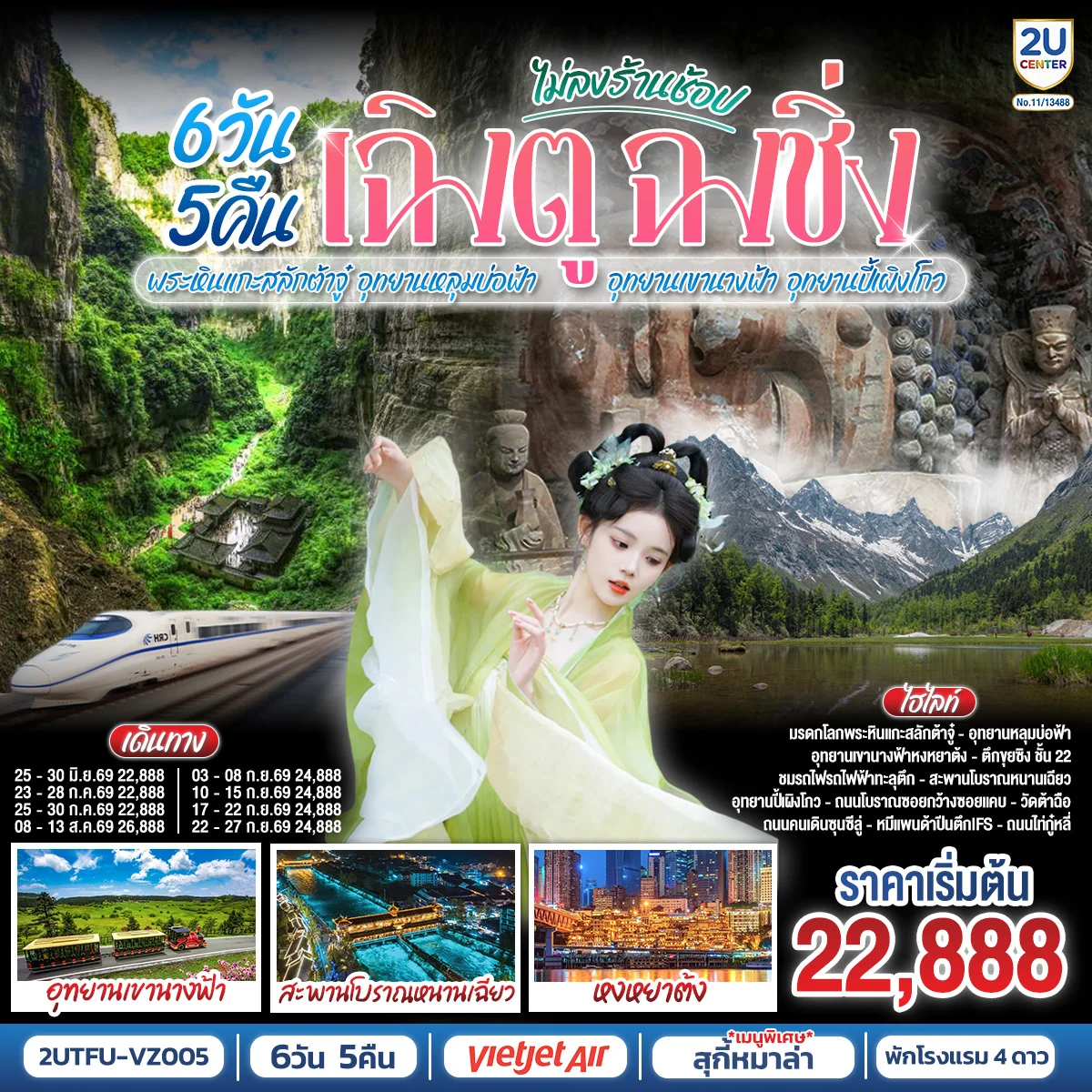 ทัวร์จีน เฉิงตู ฉงชิ่ง มรดกโลกพระหินแกะสลักต้าจู๋ อุทยานหลุมบ่อฟ้า อุทยานเขานางฟ้า อุทยานปี้เผิงโกว(นั่งรถไฟความเร็วสูง) 6วัน 5คืน (VZ)