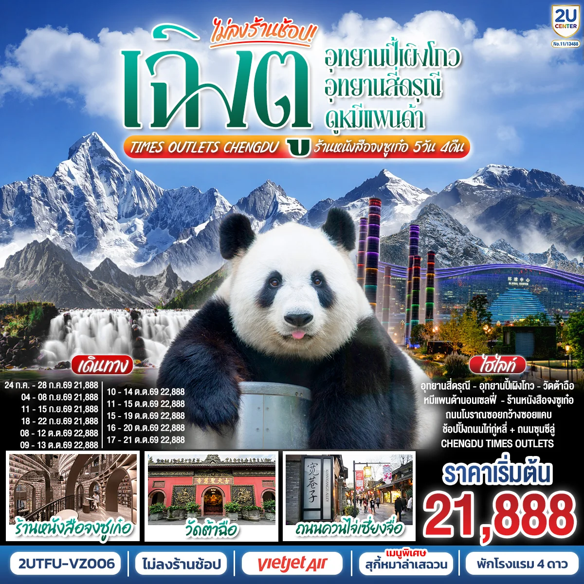 ทัวร์จีน เฉิงตู...อุทยานปี้เผิงโกว อุทยานสี่ดรุณี  ดูหมีแพนด้า Times Outlets Chengdu  ร้านหนังสือจงซูเก๋อ *ไม่ลงร้านช้อป* 5วัน 4คืน (VZ)