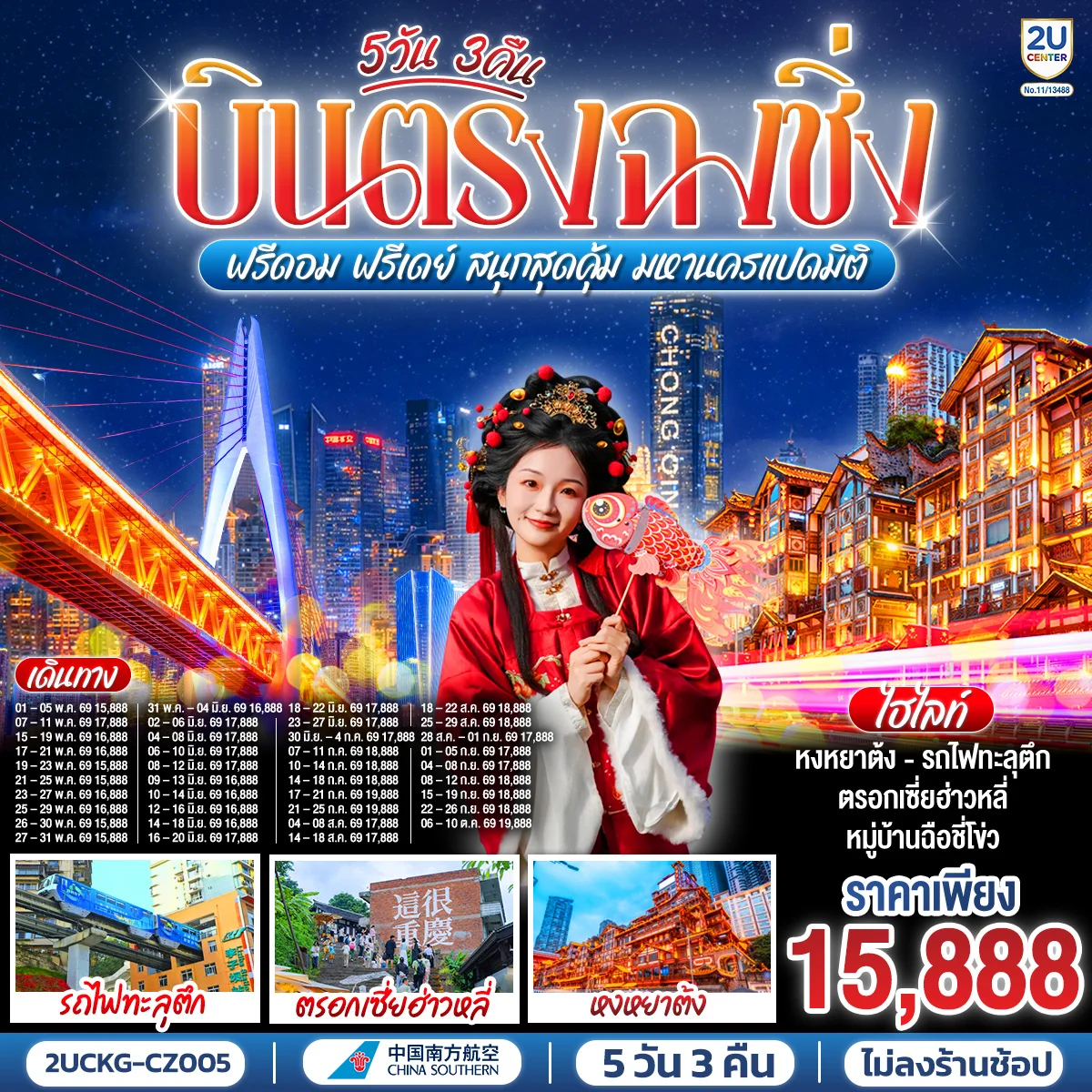 ทัวร์จีน บินตรงฉงชิ่ง ฟรีดอม ฟรีเดย์ สนุกสุดคุ้ม มหานครแปดมิติ 5วัน 3คืน (CZ)