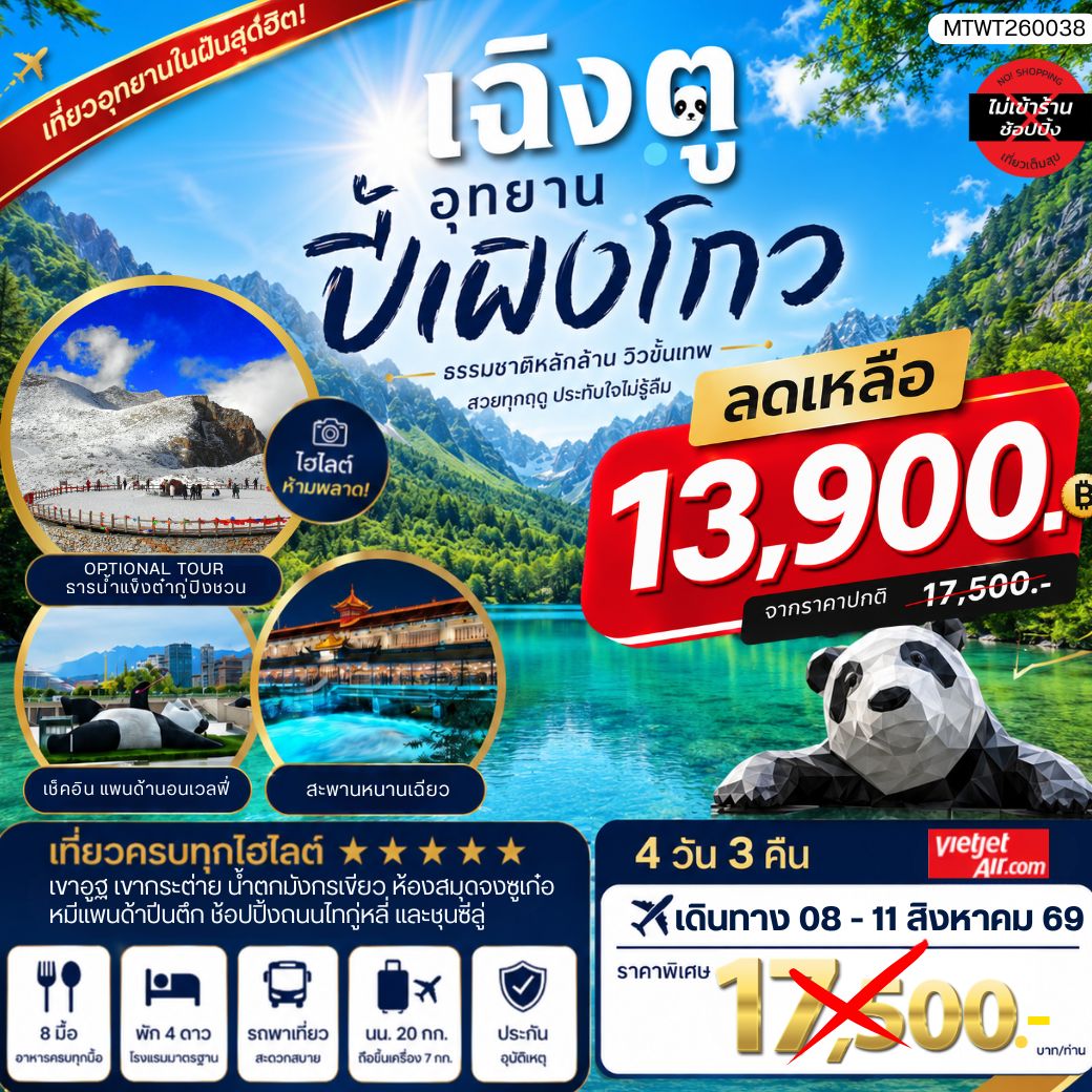 ทัวร์จีน เที่ยวชมอุทยานปี้เผิงโกว อุทยานในฝันสุดฮิตปี 2024 OPTIONAL TOUR ธารน้าแข็งต๋ากู่ปิงชวน เที่ยเต็มสุขไม่เข้าร้านรัฐบาล 4วัน 3คืน (VZ)
