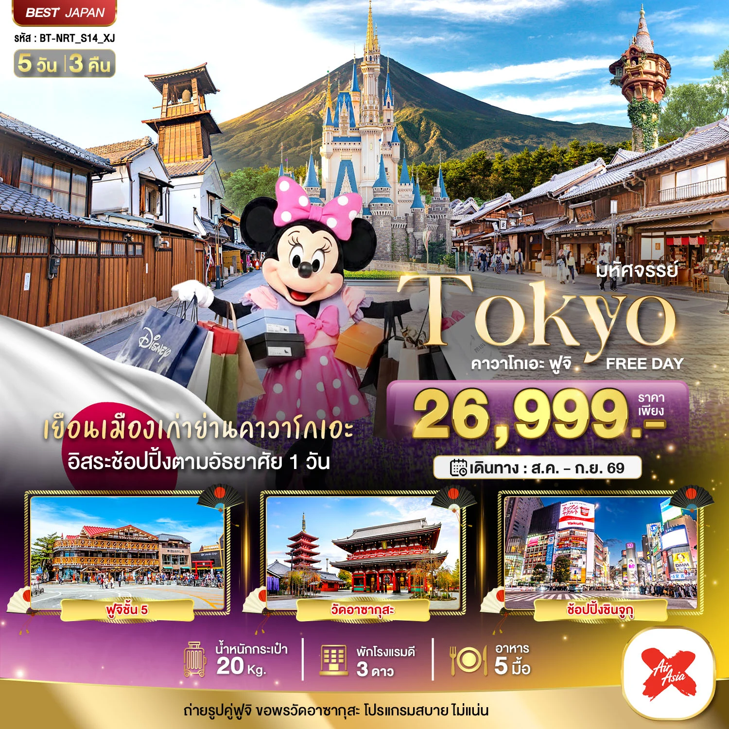 ทัวร์ญี่ปุ่น มหัศจรรย์...TOKYO คาวาโกเอะ ฟูจิ FREE DAY 5วัน 3คืน (XJ)
