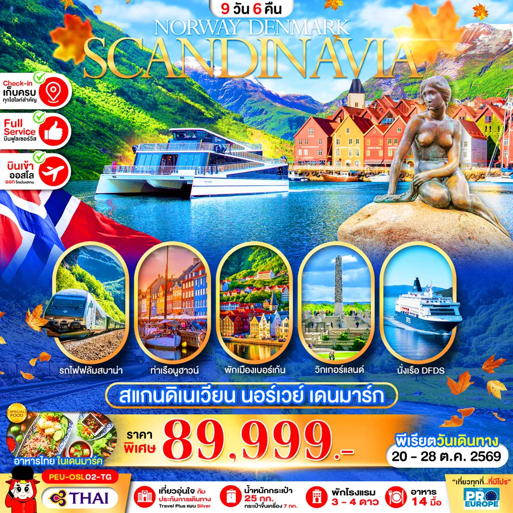 ทัวร์สแกนดิเนเวีย Norway Denmark Scandinavia 9วัน 6คืน (TG)
