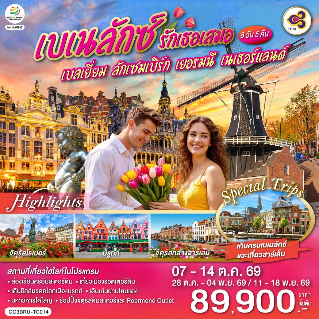 ทัวร์เบเนลักซ์ รักเธอเสมอ เบลเยี่ยม ลักเซมเบิร์ก เยอรมนี เนเธอร์แลนด์ 8 วัน 5 คืน (TG)