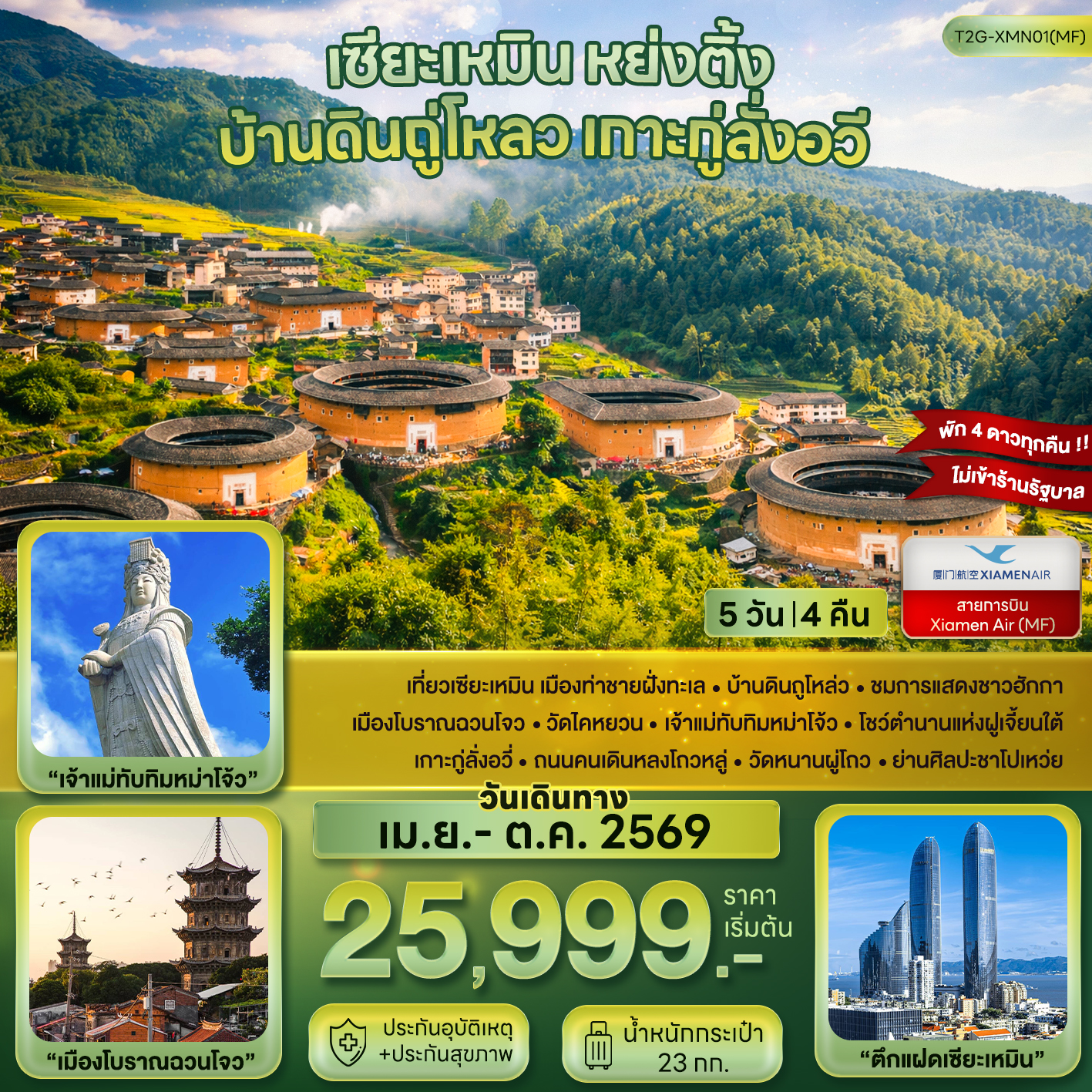 ทัวร์จีน เซียะเหมิน หย่งติ้ง บ้านดินถู่โหลว เกาะกู่ลั่งอวี่ 5วัน 4คืน (MF)