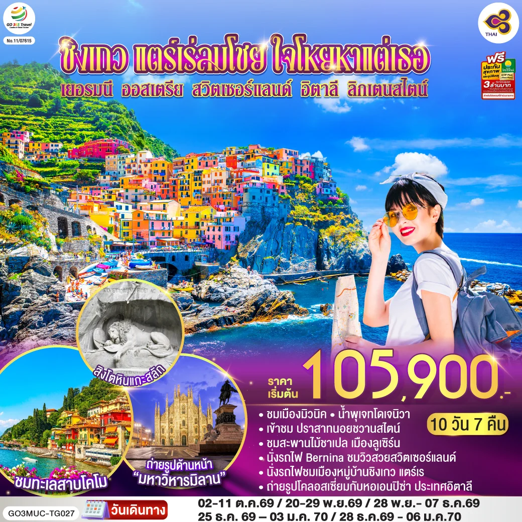 ทัวร์ออสเตรีย ชิงเกว แตร์เร่ลมโชย ใจโหยหาแต่เธอ เยอรมนี ออสเตรีย สวิตเซอร์แลนด์ อิตาลี ลิกเตนสไตน์  10วัน 7คืน  (TG)