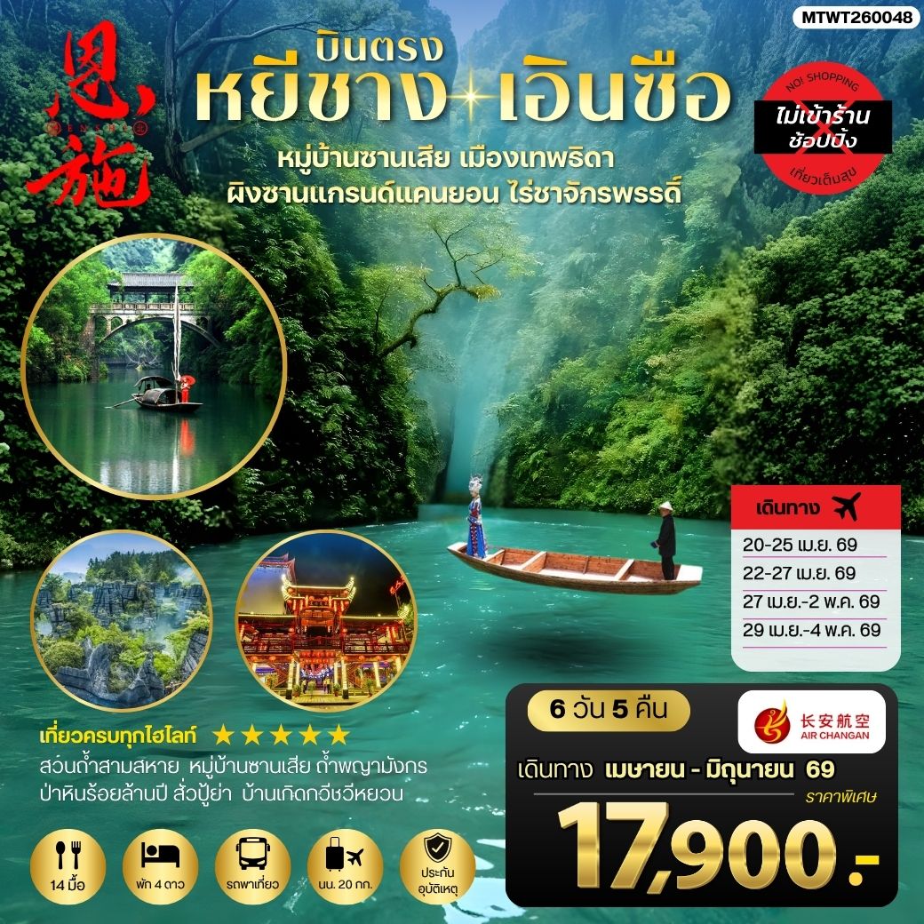 ทัวร์จีน เมืองหยีชาง หมู่บ้านซานเสีย เอินซือ เมืองเทพธิดา  ผิงซานแกรนด์แคนยอน ไร่ชาจักรพรรดิ์ ถ้ำพญามังกร *ไม่เข้าร้าน*  6วัน 5คืน (9H)