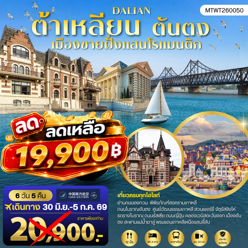 ทัวร์จีน เที่ยวเมืองต้าเหลียนเมืองชายฝั่งแสนโรแมนติก ถนนรัสเซีย ถนนญี่ปุ่น คลองเวนิสตะวันออก 6วัน 5คืน (CZ)