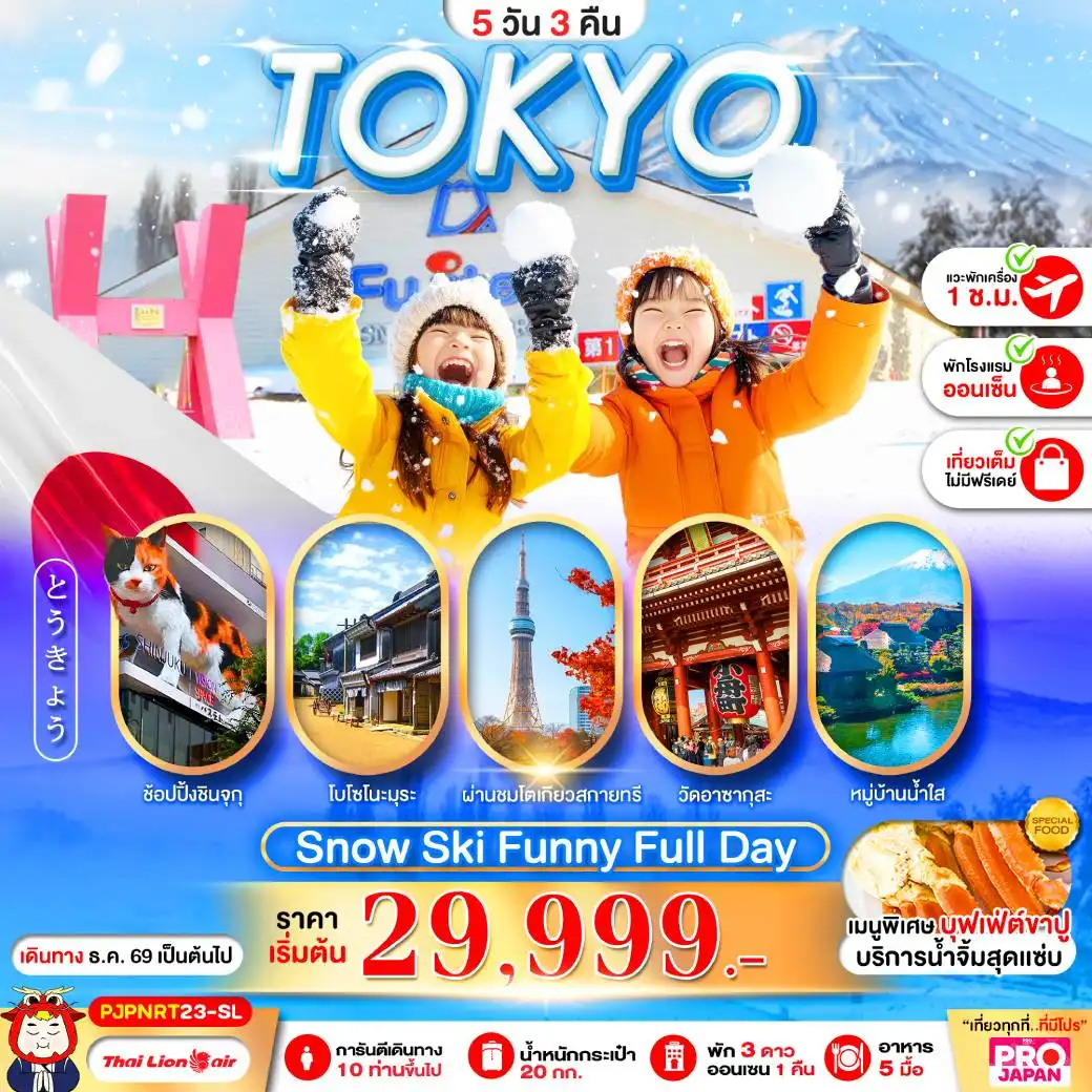ทัวร์ญี่ปุ่น TOKYO SNOW SKI FUNNY FULL DAY  5วัน 3คืน (SL)