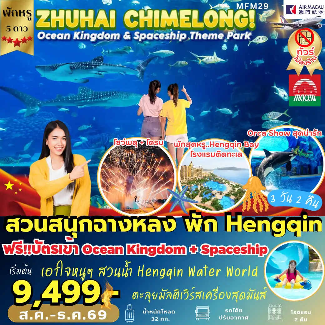 ทัวร์จีน จูไห่ สวนสนุกฉางหลง *พัก Hengqin Bay Hotel 3วัน 2คืน (NX)