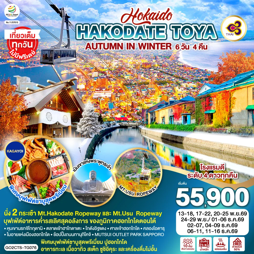 ทัวร์ญี่ปุ่น HOKKAIDO HAKODATE TOYA AUTUMN IN WINTER 6วัน 4คืน (TG)