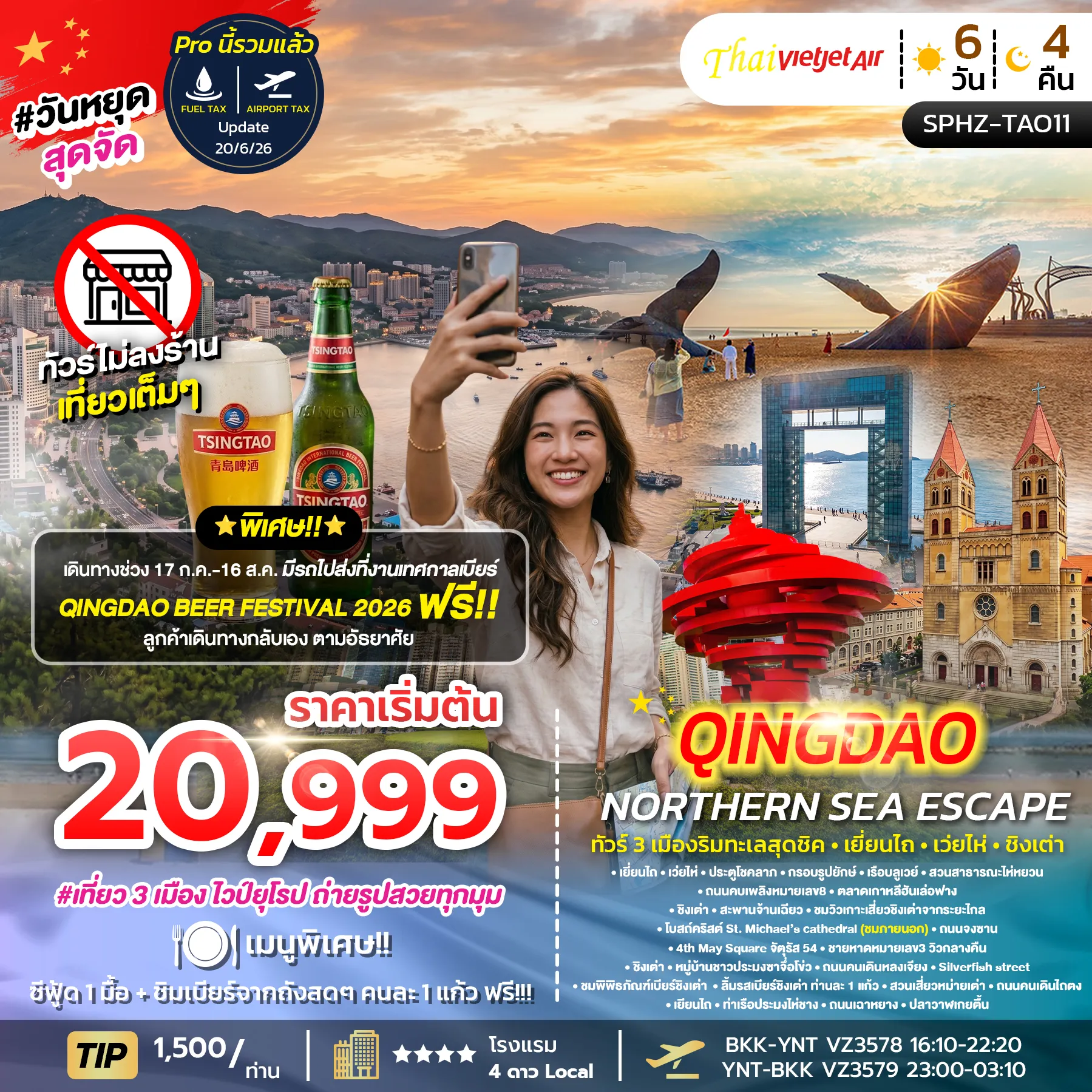 ทัวร์จีน YENTAI - QINGDAO NORTHERN SEA ESCAPE เมืองริมทะเลสุดชิค - เยี่ยนไถ - เว่ยไห่ - ชิงเต่า 6วัน 4คืน (VZ)