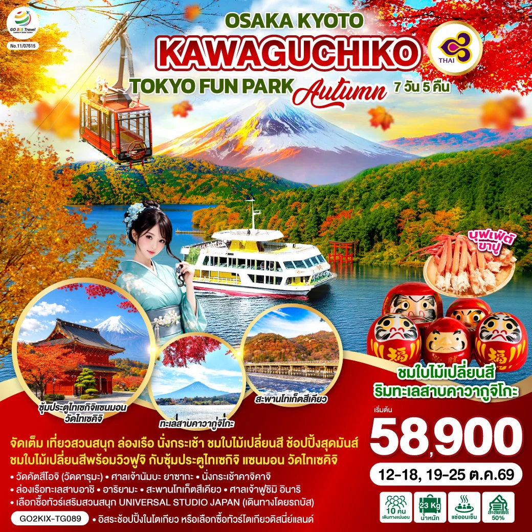 ทัวร์ญี่ปุ่น OSAKA KYOTO KAWAGUCHIKO TOKYO  FUN PARK AUTUMN 7วัน 5คืน (TG)