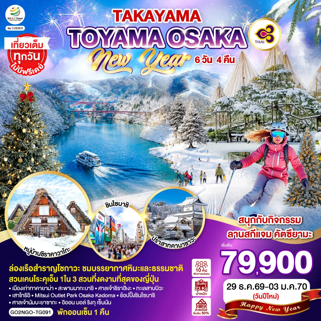 ทัวร์ญี่ปุ่น TAKAYAMA TOYAMA OSAKA NEW YEAR 6วัน 4คืน (TG)