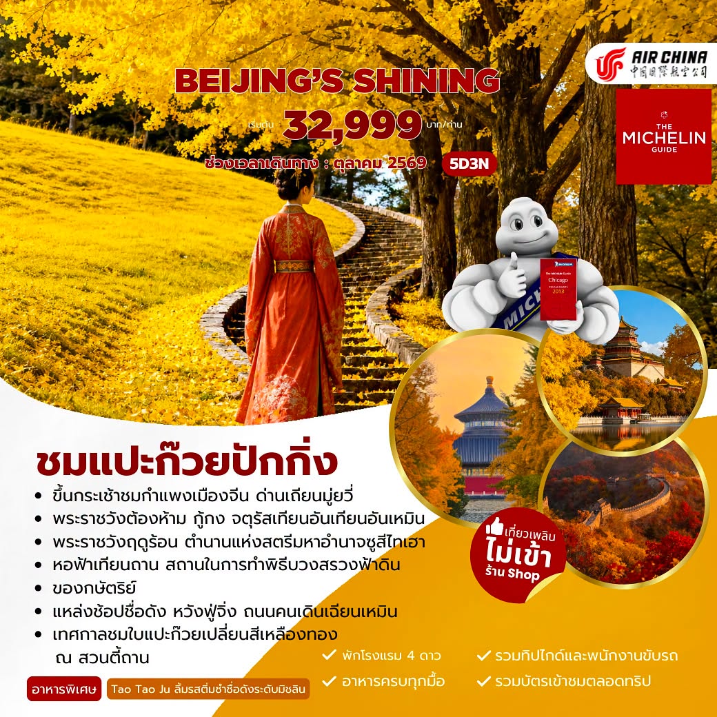 Beijing’s Shining ชมแปะก๊วยปักกิ่ง 5 วัน 3 คืน (CA)