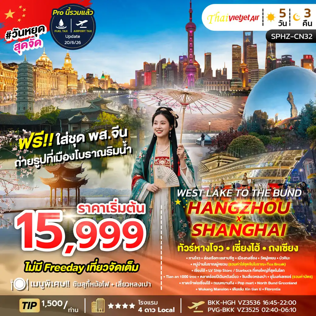 ทัวร์จีน West Lake to The Bund , Hangzhou X Shanghai 5วัน 3คืน (VZ)