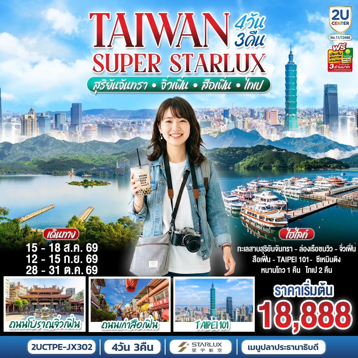 ทัวร์ไต้หวัน TAIWAN SUPER STARLUX สุริยันจันทรา • จิ่วเฟิ่น • สือเฟิ่น • ไทเป  4วัน 3คืน (JX)