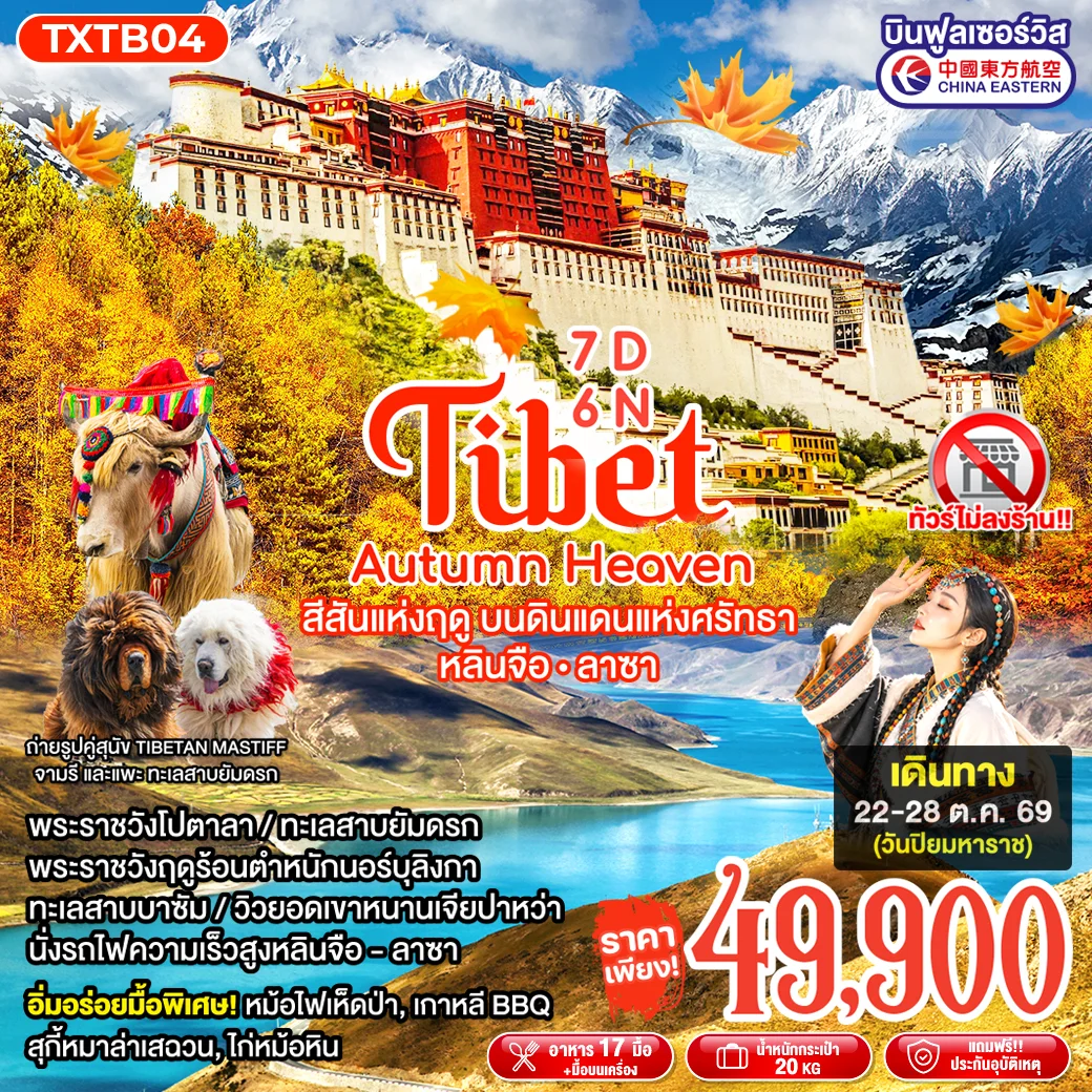 ทัวร์จีน ทิเบต Tibet Autumn Heaven หลินจือ ลาซา ไม่ลงร้าน! 7วัน 6คืน (MU)