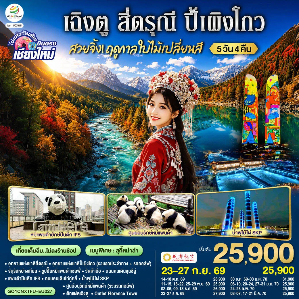 ทัวร์จีน บินตรงเชียงใหม่ สวยจิ้ง!! ฤดูกาล..ใบไม้เปลี่ยนสี เฉิงตู สี่ดรุณี  ปี้เผิงโกว * เที่ยวเต็มอิ่ม..ไม่ลงร้านช้อป* 5วัน 4คืน(EU)