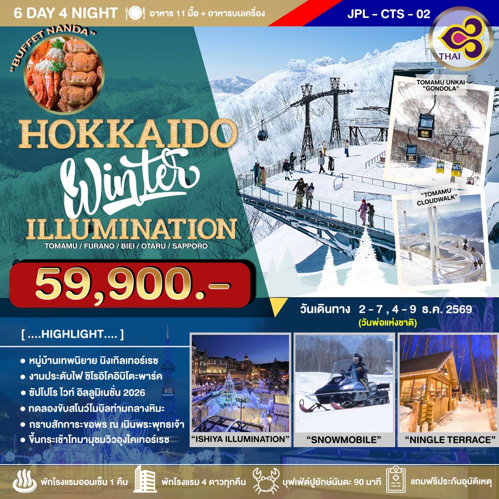 ทัวร์ญี่ปุ่น HOKKAIDO WINTER ILLUMINATION 6วัน 4คืน (TG)