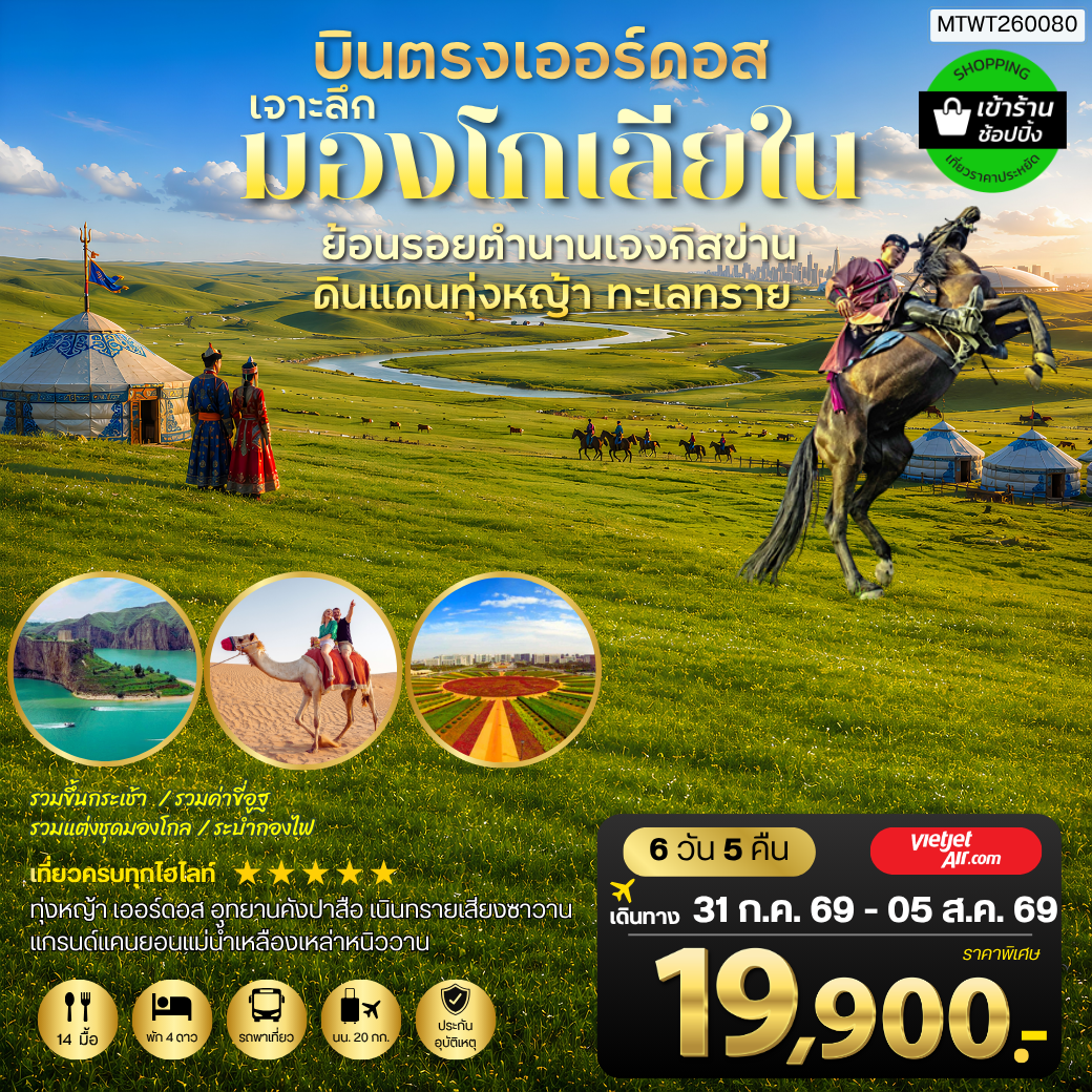 บินตรงเออร์ดอส เจาะลึกแคว้นมองโกเลียใน ย้อนรอยตำนานเจงกิสข่าน ดินแดนทุ่งหญ้า ทะเลทราย 6 วัน 5 คืน VZ