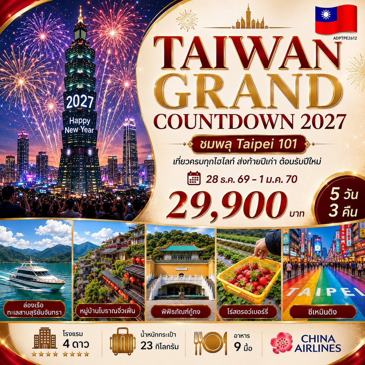 ทัวร์ไต้หวัน TAIWAN GRAND COUNTDOWN 2027