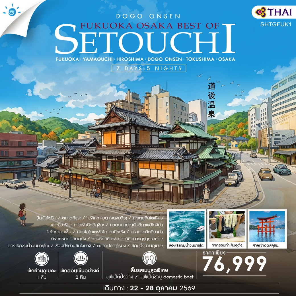 ทัวร์ญี่ปุ่น FUKUOKA – OSAKA BEST OF SETOUCHI 7วัน 5คืน (TG)