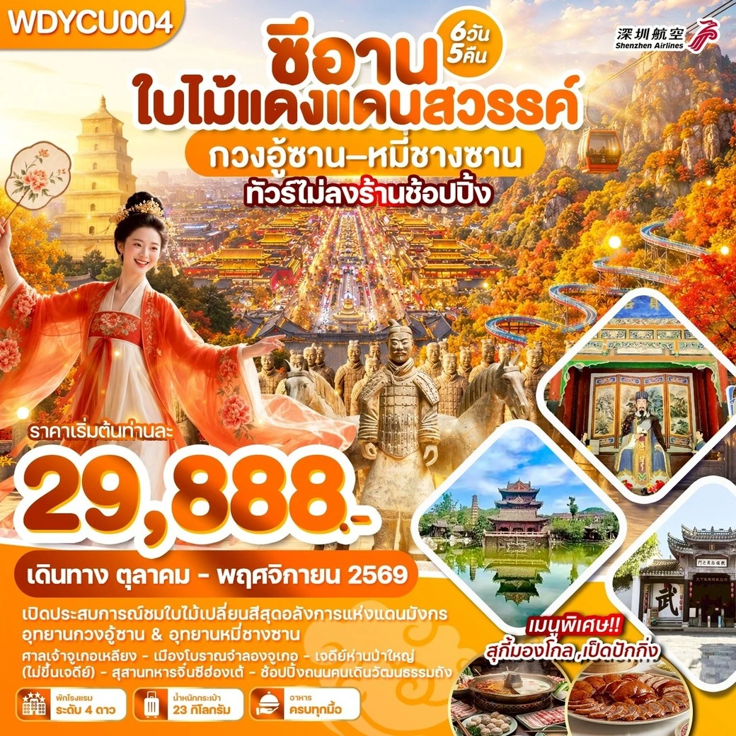 ทัวร์จีน ซีอาน ใบไม้แดงแดนสวรรค์ กวงอู้ซาน–หมี่ซางซาน 6วัน 5คืน (ZH)