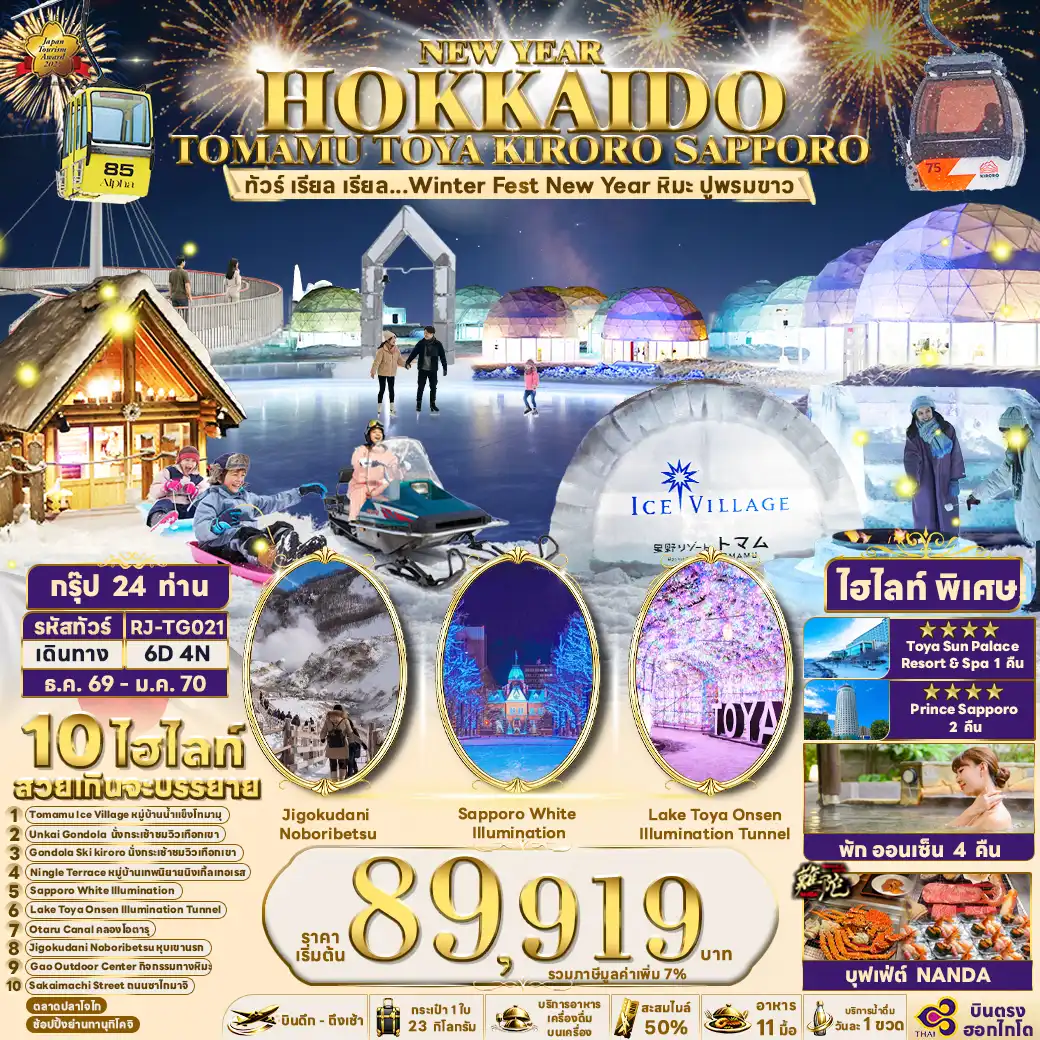 ทัวร์ญี่ปุ่น NEW YEAR HOKKAIDO TOMAMU TOYA KIRORO SAPPORO 6วัน 4คืน (TG)