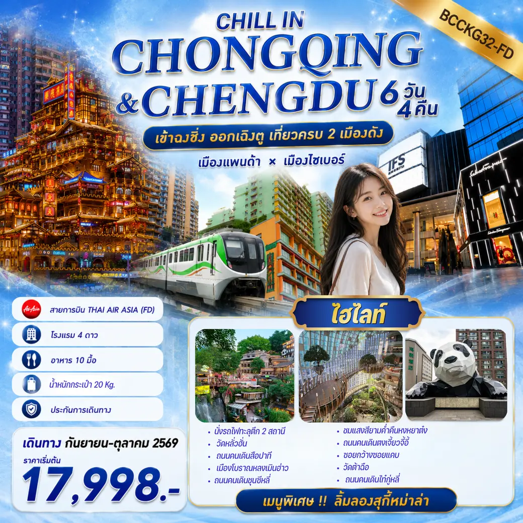 ทัวร์จีน CHILL IN CHONGQING & CHENGDU เข้าฉงชิ่ง ออกเฉิงตู เที่ยวครบ 2 เมืองดัง 6วัน 4คืน (FD)