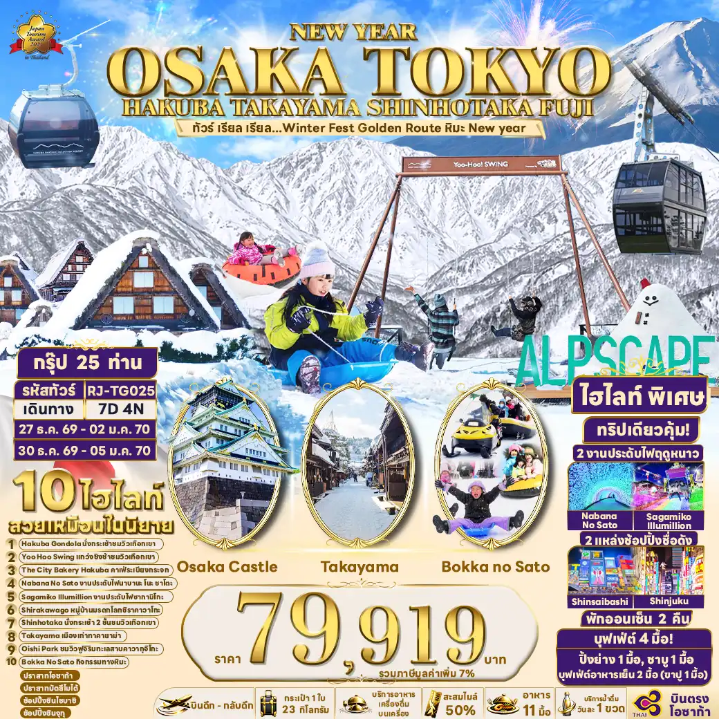 ทัวร์ญี่ปุ่น NEW YEAR OSAKA TOKYO HAKUBA TAKAYAMA SHINHOTAKA FUJI 7วัน 4คืน (TG)