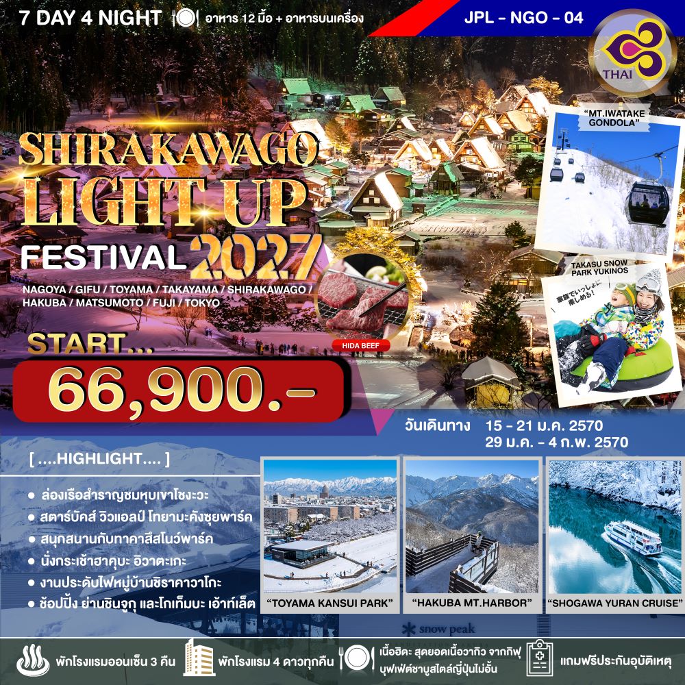 ทัวร์ญี่ปุ่น SHIRAKAWAGO LIGHT UP FESTIVAL 2027 7วัน 4คืน (TG)