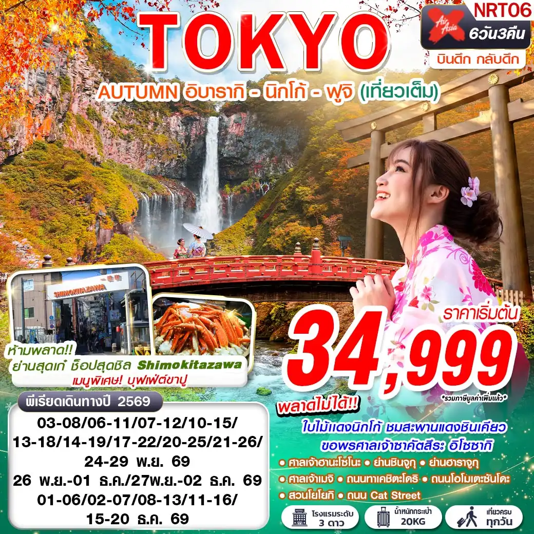 ทัวร์ญี่ปุ่น TOKYO AUTUMN อิบารากิ - นิกโก้ - ฟูจิ (เที่ยวเต็ม) 6วัน 3คืน (XJ)