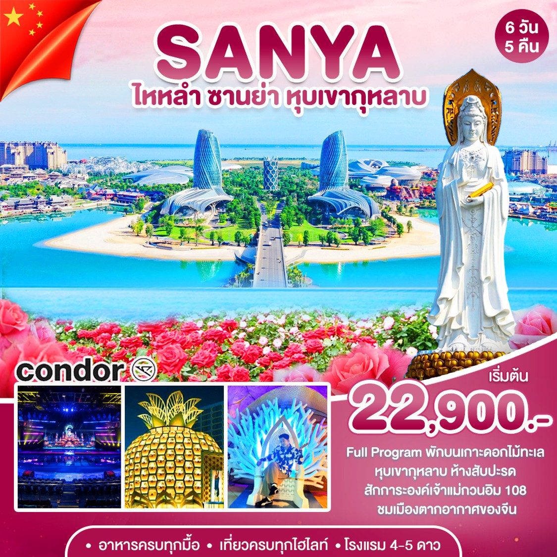 ทัวร์จีน ซานย่า - เกาะดอกไม้-หุบเขากุหลาบ 6วัน 5คืน (DE)