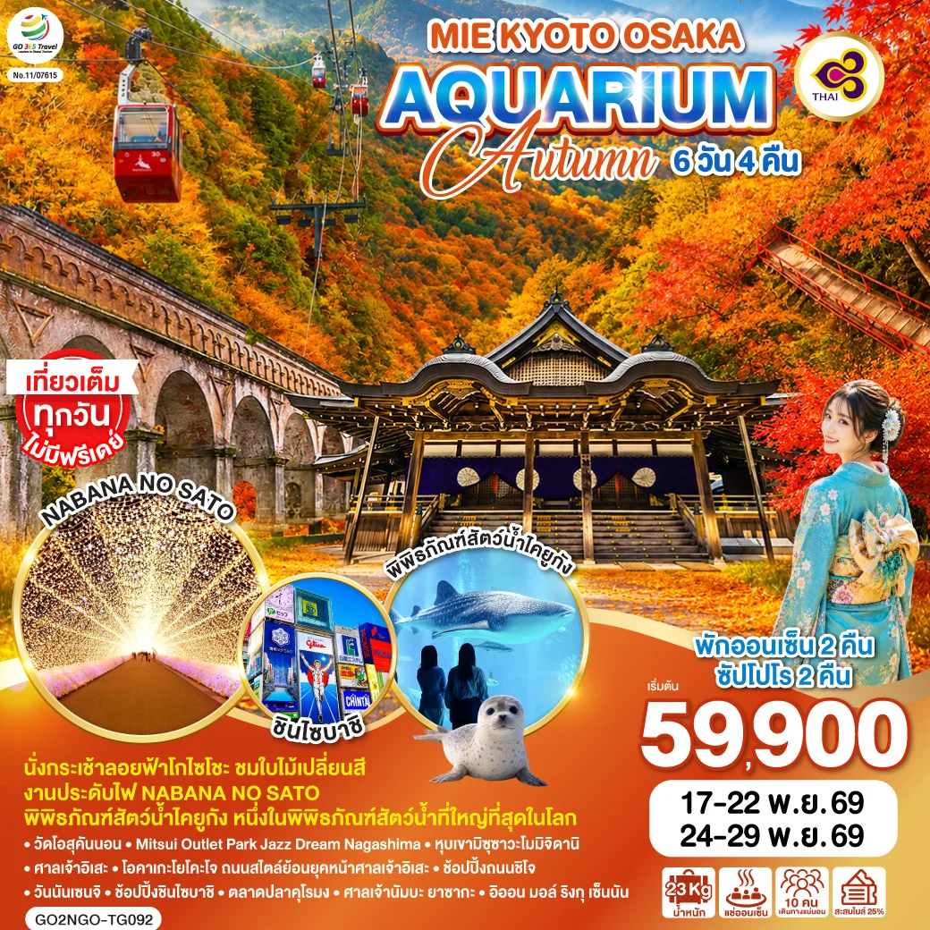 ทัวร์ญี่ปุ่น MIE KYOTO OSAKA AQUARIUM AUTUMN 6วัน 4คืน (TG)
