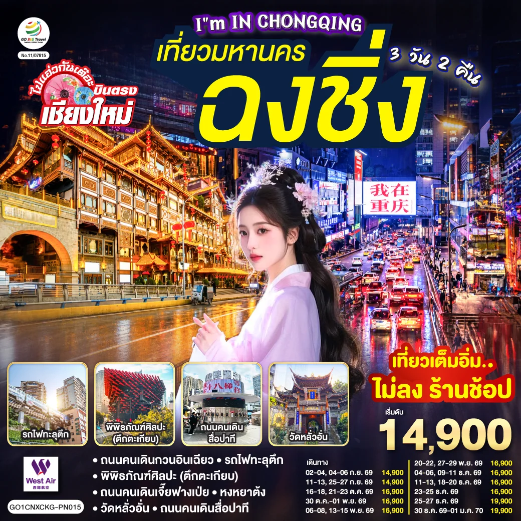 ทัวร์จีน บินตรงเชียงใหม่ I'M IN CHONGQING เที่ยวมหานคร..ฉงชิ่ง 3วัน 2คืน (PN)
