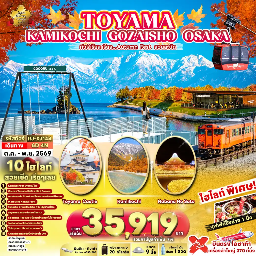 ทัวร์ญี่ปุ่น TOYAMA KAMIKOCHI GOZAISHO OSAKA 6วัน 4คืน (XJ)